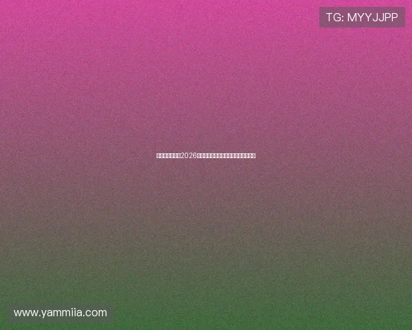 百家乐玩法指南2026：最新玩法规则与实用技巧全方位解读